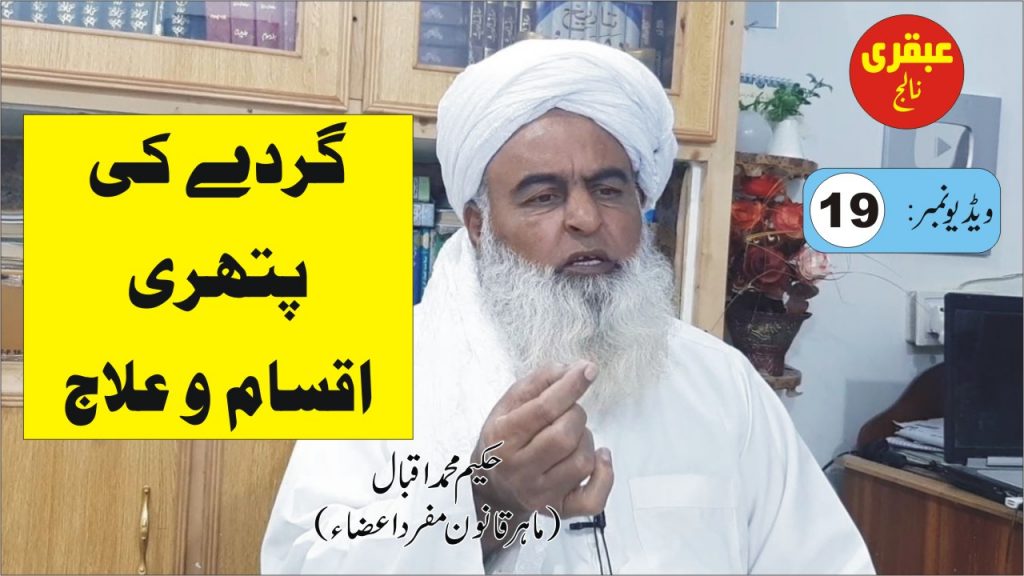 گردے کی پتھری اقسام اور علاج