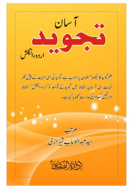 Asan Tajweed Book For PDF 2018 آسان تجوید اردو انگلش سید عبدالوہاب شیرازی