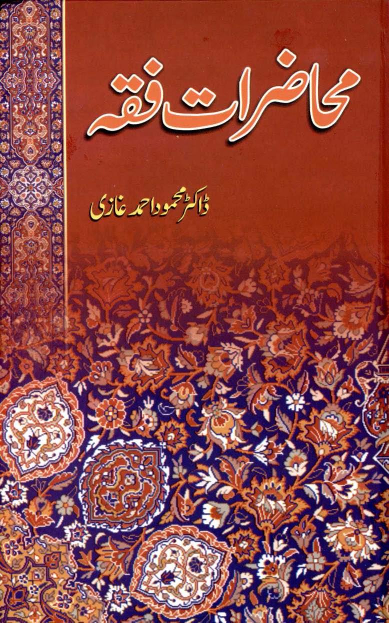 محاضرات فقہ