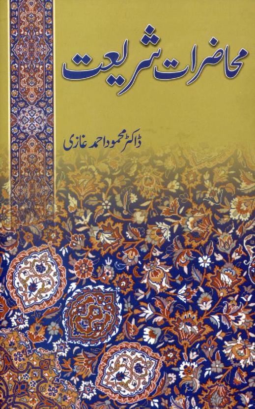 محاضرات شریعت