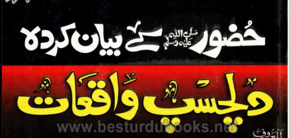 حضور ﷺ کے بیان کردہ دلچسپ واقعات