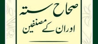 صحاح ستہ اور انکے مصنفین