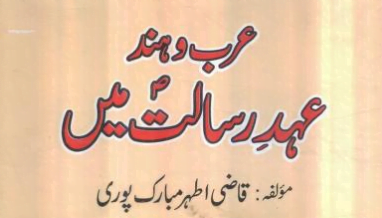 عرب و ہند عہد رسالت میں