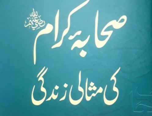 صحابہ کرام ؓ کی مثالی زندگی