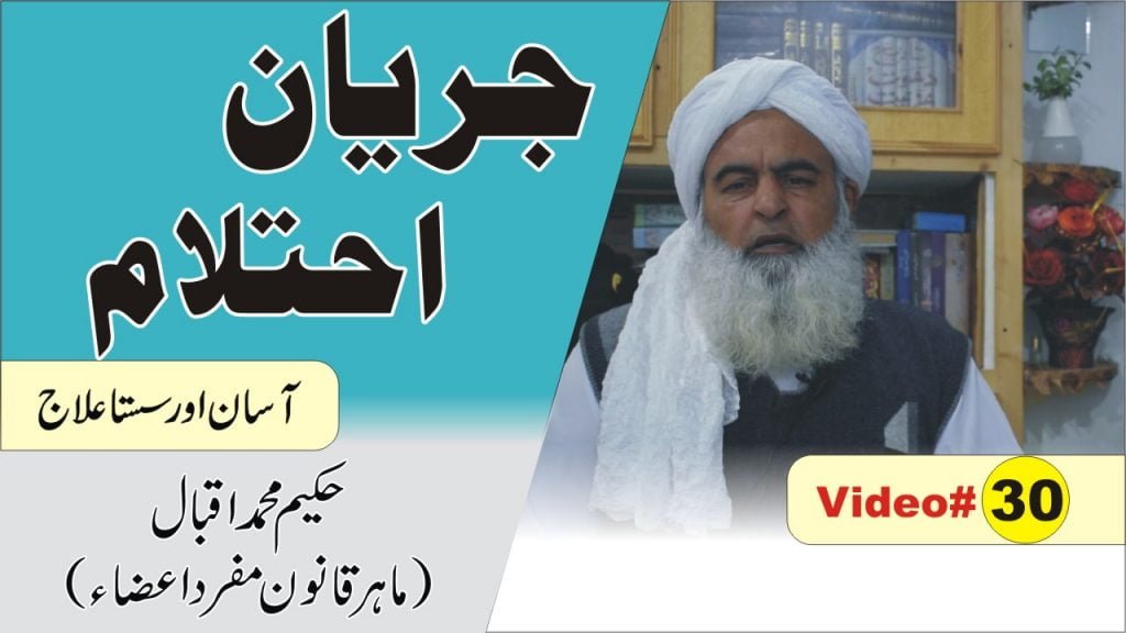 جریان احتلام کا علاج