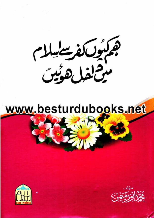 ھم کیوں کفر سے اسلام میں داخل ھوئیں؟ 2 HAM Q KUFR SE ISLAM ME DAKHIL HOEEN 0000 2