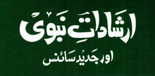 ارشادات نبوی ﷺ اور جدید سائنس