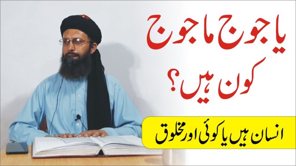 یاجوج ماجوج کون