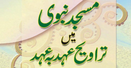 مسجد نبوی میں تراویح عہد بہ عہد