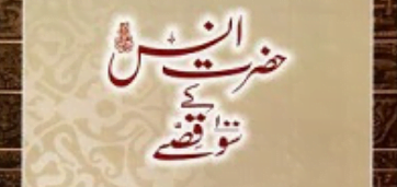 حضرت انس ؓ کے سو قصے