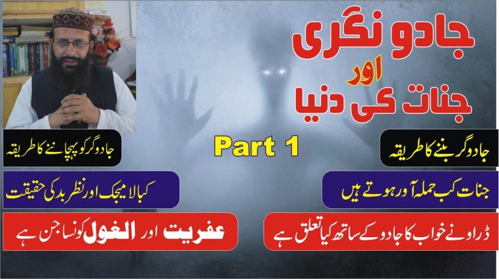 جادو نگری اور جنات کی دنیا