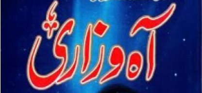 آہ و زاری کے پراثر واقعات