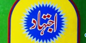 اجتہاد