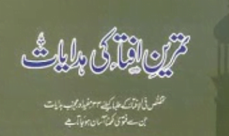 تمرین افتاء کی ھدایات