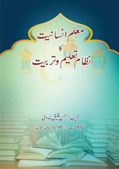 معلم انسانیت کا نظام تعلیم و تربیت