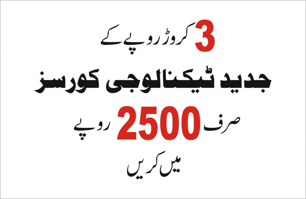 جدید ٹیکنالوجی کورسز کم فیس میں کریں
