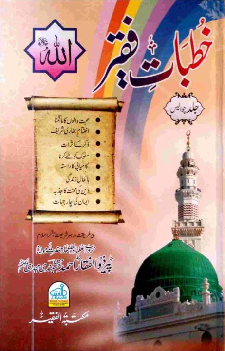 KHUTBAAT E FAQEER خطبات فقیر