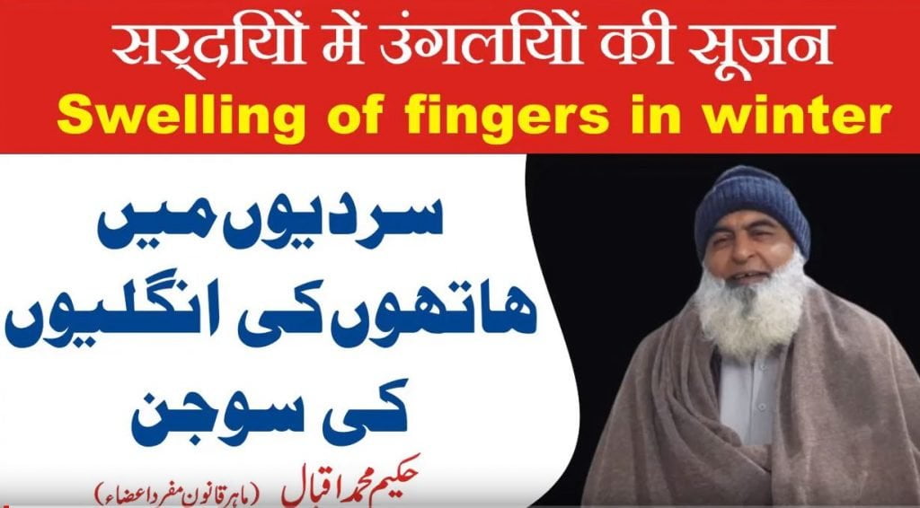 سردیوں میں انگلیوں کی سوجن