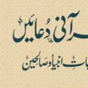 مناجات انبیاء قرآنی دعائیں