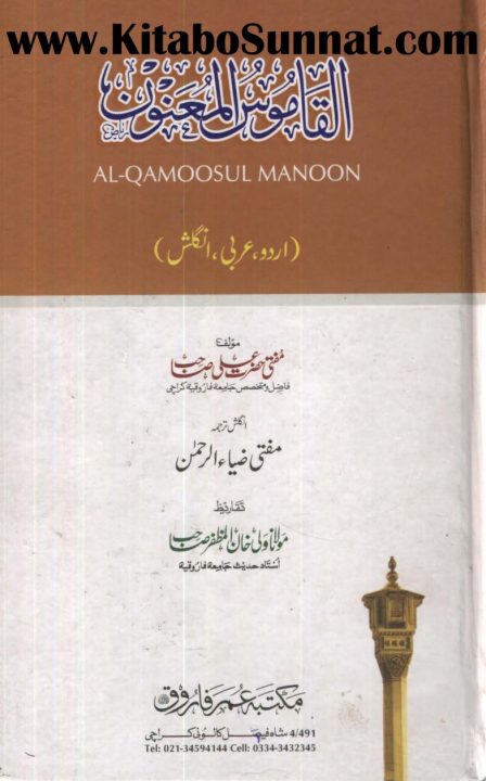 Al Qamoos ul Manoon Urdu Arabic English 0000