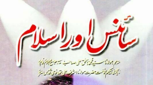 سائنس اور اسلام