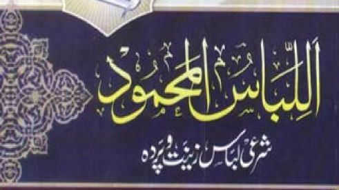 اللباس المحمود، شرعی لباس، زینت و پردہ