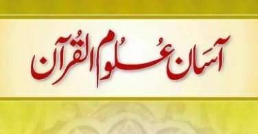 آسان علوم القرآن