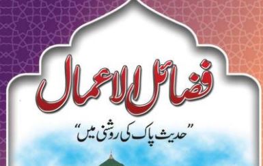 فضائل الاعمال اردو