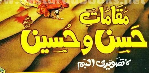 مقامات حسن و حسینؓ کا تصویری البم