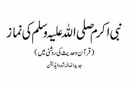 نبی اکرم ﷺ کی نماز