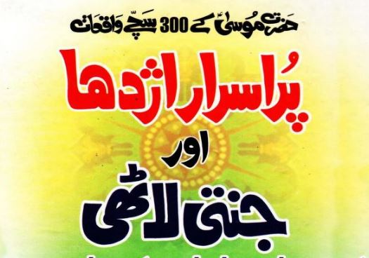 پراسرار اژدھا اور جنتی لاٹھی