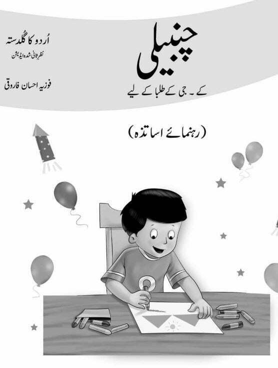 چنبیلی اردو قاعدہ