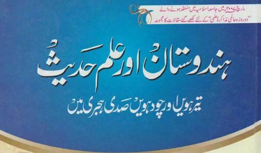 ہندوستان اور علم حدیث