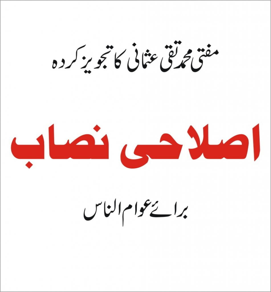 اصلاحی نصاب برائے عوام الناس