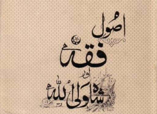اصول فقہ اور شاہ ولی اللہ محدث دہلوی