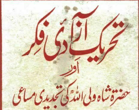 تحریک آزادی فکر اور شاہ ولی اللہ کی تجدیدی مساعی