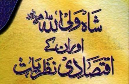 شاہ ولی اللہ کے اقتصادی نطریات