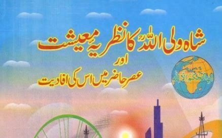 شاہ ولی اللہ کا نظریہ معیشت