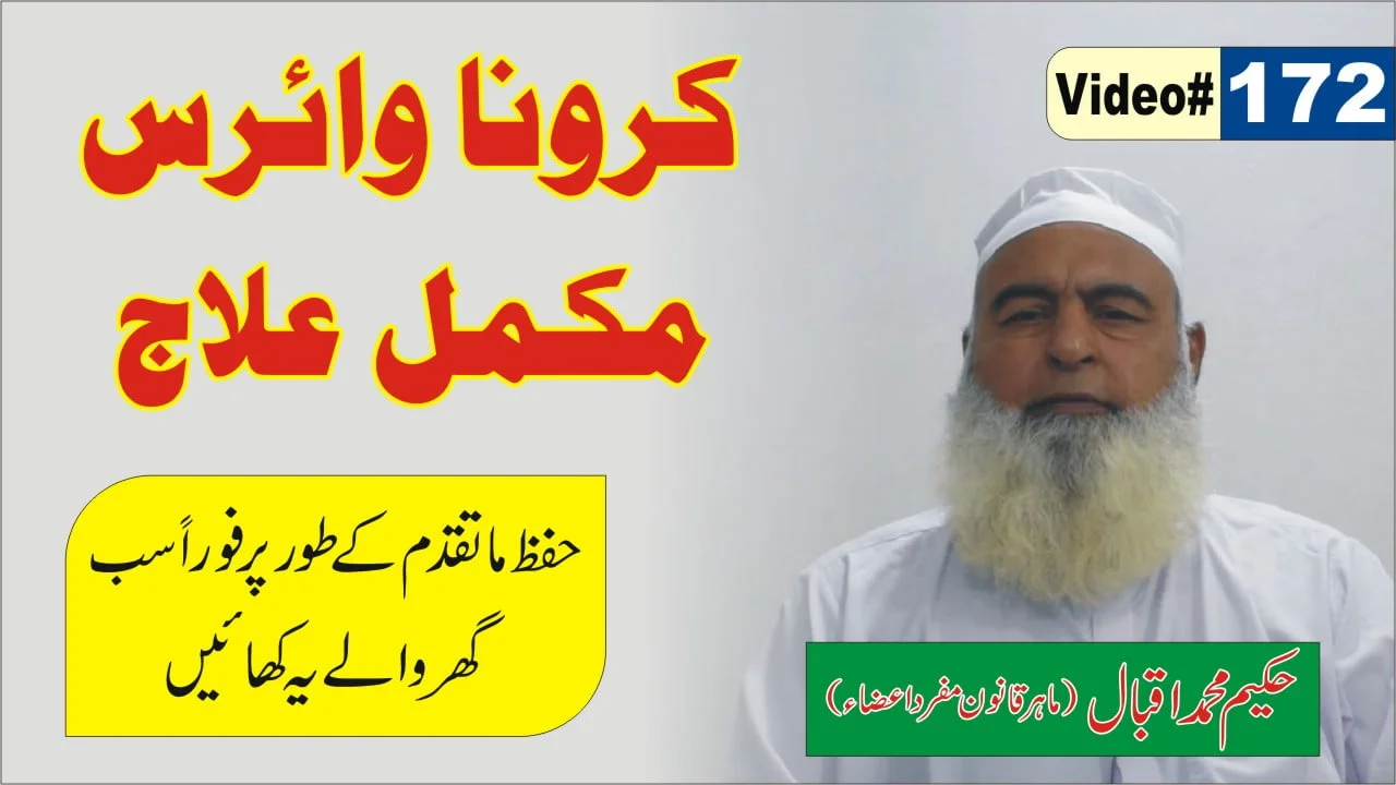 172 Karona ka Mukamal Elah