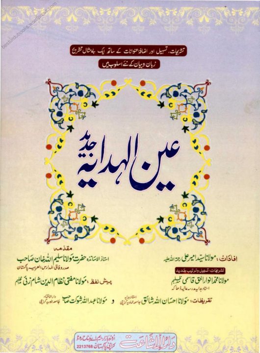 Aen ul Hidaya Urdu Sharh Al Hidaya Vol 34 عین الھدایہ اردو شرح ھدایہ