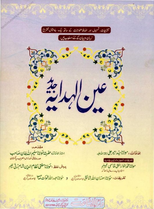 Ain ul Hidaya Urdu Sharh Al Hidaya Vol 1 عین الھدایہ اردو شرح ھدایہ جلد 1