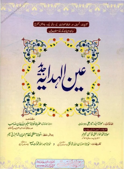Ain ul Hidaya Urdu Sharh Al Hidaya Vol 2 عین الھدایۃ