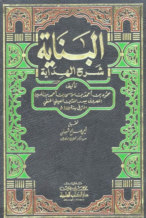 Al Binaya Arabi Sharh Al Hidaya البنایۃ شرح الھدایۃ