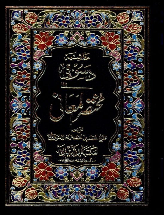 Al Dasoqee Arabic Hashia Mukhtasar ul Ma’ani حاشیہ دسوقی عربی شرح مختصر المعانی