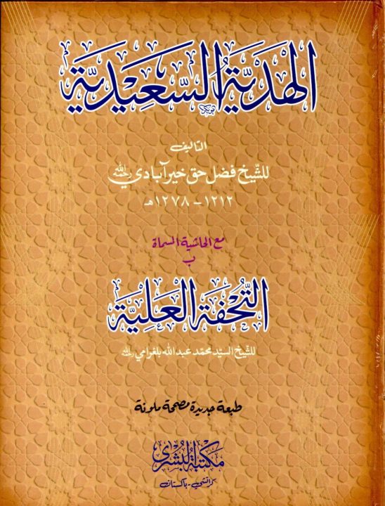Al Hadiya Al Saeediya الھدیۃ السعیدیۃ