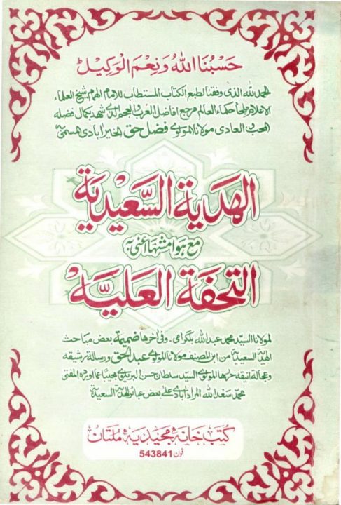 Al Hadiya Al Saeediya الھدیۃ السعیدیۃ کتب خانہ مجید
