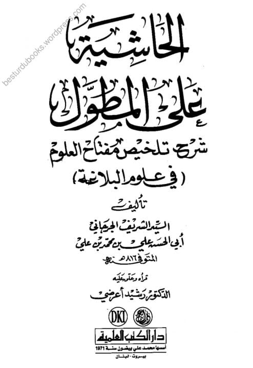 Al Hashia Alal Mutawwal الحاشیۃ علی المطول