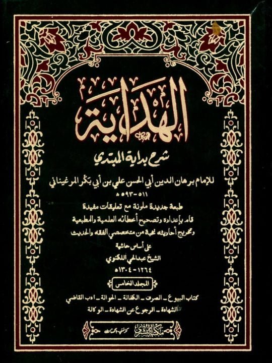 Al Hidaya Al Bushra Vol 5 8 الھدایۃ شرح بدایۃ المبتدی مکتبہ البشری