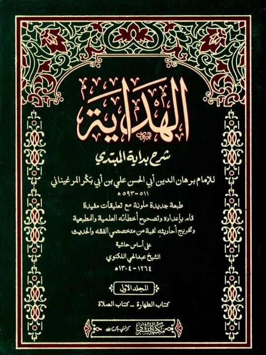 Al Hidaya Vol 1 الھدایۃ جلد
