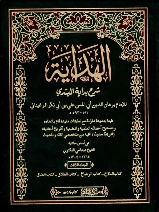 Al Hidaya Vol 2 الھدایہ جلد2 مکتبہ بشریٰ